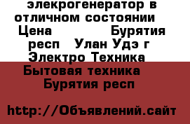 элекрогенератор в отличном состоянии  › Цена ­ 24 000 - Бурятия респ., Улан-Удэ г. Электро-Техника » Бытовая техника   . Бурятия респ.